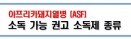 [177개 품목 공개] 아프리카돼지열병 `ASF` 사용 가능 소독제 목록