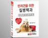 [신간] 반려견을 위한 질병백과―정창우·김하국 수의사