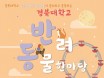2018 경북대 반려동물한마당，10월 3일 개천절 경북대에서 개최