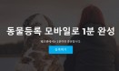 페오펫，˝강아지 동물등록 모바일로 하세요˝ 내장형·외장형 모두 가능