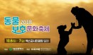 2018 동물보호 문화축제，10월 6∼7일 대전 엑스포시민광장