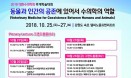 `동물과 인간의 공존` 대한수의학회 추계학술대회 사전등록 한창