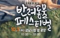 2018 성남 반려동물 페스티벌，10월 3일 성남시청 앞 광장에서 개최