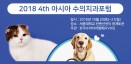 아시아수의치과포럼, 10월 20·21일 개최‥수의치과 기초·심화 망라