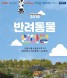 전북대 2018 반려동물한마당에 여러분을 초대합니다