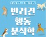 누구나 강아지를 키울 수 있다…`반려견 행동 분석학` 4쇄 인쇄