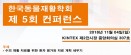 `수의재활치료 환자 평가·치료 계획` 한국동물재활학회 컨퍼런스 11월 4일