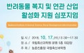 반려동물 복지 및 연관 산업 활성화 지원 심포지엄，17일 개최