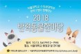 관악구청과 함께하는 서울대 반려동물 한마당，10월 13일 개최