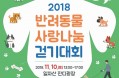 네슬레 퓨리나，강동구와 11월 10일 `반려동물 사랑나눔 걷기대회` 연다