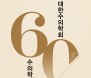 대한수의학회 60년사 발간…과거 60년 돌아보고 미래 60년 전망하다