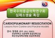 수의응급의학연구회, 의대 응급의학 교수 초청 CPR 특강 연다