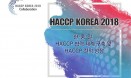 식품안전관리인증원, 28일 코엑스서 HACCP KOREA 2018 개최