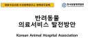 [설문조사] 수의사·수의대학생 대상 `반려동물 의료서비스 발전방안`