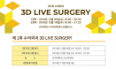 3D로 진행되는 수의 외과 `라이브 서저리 교육` 12월 열린다