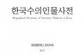 [한국수의인물사전 29] 돼지열병 방역에 크게 기여한 `박동권` 수의사