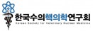 한국수의핵의학연구회 12월 5일 공식 출범…회장에 양만표 교수