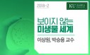 건국대 수의대 이상원·박승용 교수, K-MOOC서 미생물 강연