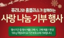 네슬레 퓨리나·홈플러스와 함께 유기동물 겨울나기를 도와주세요