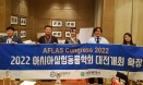 한국실험동물학회，AFLAS Congress 2022 대전 유치 확정