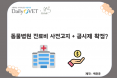 [카드뉴스] 동물병원 진료비 사전고지＋공시제 확정？：프시케