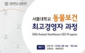 서울대 동물보건 최고경영자과정 5기 모집‥3월부터 20주 과정