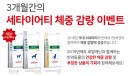 `반려동물 다이어트 함께 해요` 로얄캐닌 세타이어티 이벤트 개시