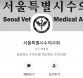 서울시수의사회，회원 위해 카카오톡 상담서비스 오픈