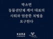 동물권행동 카라·동물자유연대 `박소연 대표 사퇴와 엄중한 처벌 요구`