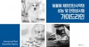 검역본부，동물용 체외진단시약 가이드라인 발간