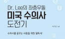 [신간] Dr. Lee의 좌충우돌 미국 수의사 도전기：이기은 지음