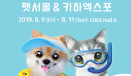 펫팸족과 수의사를 위한 `2019 펫서울＆카하엑스포` 8월 개최