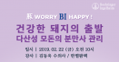 베링거, `다산성 모돈 분만사 관리` 양돈 웨비나 2월 22일 개최