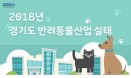 경기도 반려동물 양육비율 29.1％，동물등록 안 한 이유 1위 `필요성 못 느껴서`