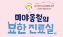 [신간] 미야옹철의 묘한 진료실：김명철 수의사