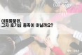 [카드뉴스] 이동동물원，그저 호기심 충족 아닐까요？：프시케