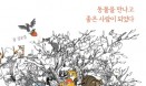 [신간] 동물을 만나고 좋은 사람이 되었다：김보경