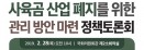 사육곰 산업 폐지를 위한 국회토론회，2월 28일 개최