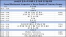 한국수의외과학회 2019년 정기총회 및 학술대회，3월 10일 개최