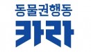 `동물권 운동 흐름 한 눈에` 카라 동물권 아카이브 오픈