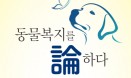 반려동물 생명윤리를 중심으로 동물복지를 논하다