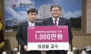 최경철 충북대 교수, 대학 발전기금 1천만원 기탁