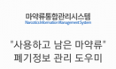 사용하고 남은 마약류 폐기, 스마트폰 앱으로 손쉽게 관리하세요