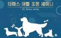 애견연맹, 25일 FCI 도그쇼 심사위원장 타마스 야켈 초청 세미나