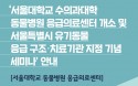 서울대 수의대 응급센터 문 연다‥28일 이국종 교수 초청 세미나