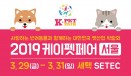 2019 케이펫페어 서울, 3월 29∼31일 SETEC서 열린다