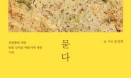 [신간] 동물 살처분 매몰지에 대한 기록 `묻다`：문선희