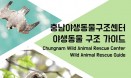 조난당한 야생동물의 안전한 구조방법은？충남 센터 `구조 가이드` 발간