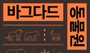 [신간] 바그다드 동물원 구하기