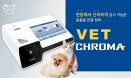 [신제품] 벳크로마 신제품 출시…cPL，cTN-I，cAFP 검사 가능해져